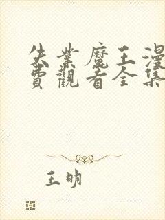 失业魔王漫画免费观看全集下拉式奇妙