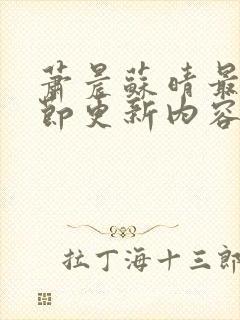 萧晨苏晴最新章节更新内容