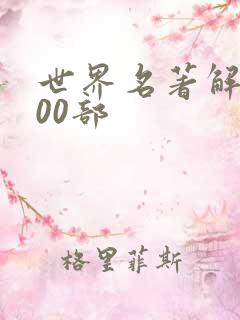 世界名著解读100部