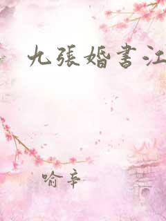 九张婚书江羽