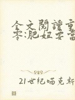 全文阅读重生七零:肥妞要当小团宠