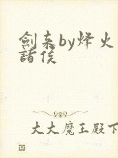 剑来by烽火戏诸侯