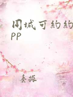 同城可约约会app