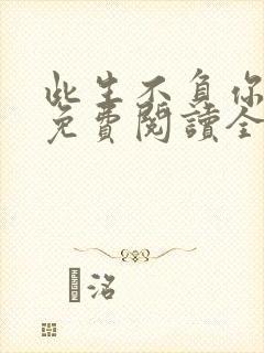 此生不负你情深免费阅读全文