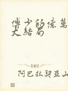 傅少的亿万甜妻大结局