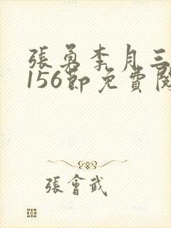 张勇李月三姐妹156节免费阅读