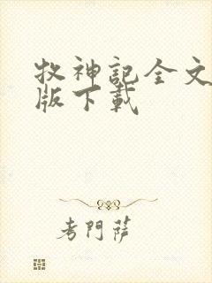 牧神记全文精校版下载