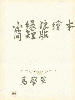 小绿狼绘本故事简短版