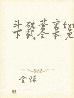 斗破苍穹txt下载全本免费