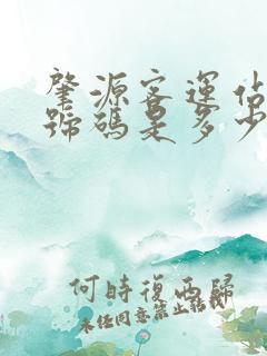 肇源客运站电话号码是多少