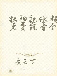 牧神记4k超清免费观看全集