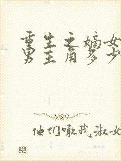 重生之嫡女祸妃男主角多少章出现