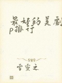 最好的美剧app排行