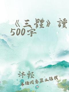 《三体》读后感500字