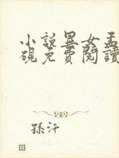 小说异女孟音谢砚免费阅读