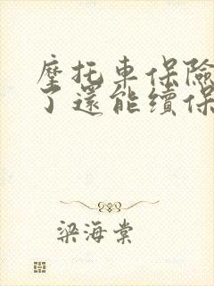 摩托车保险过期了还能续保吗