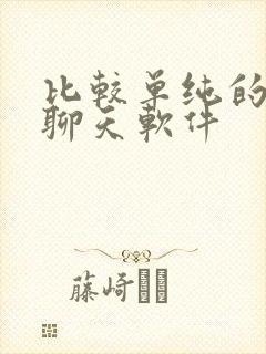 比较单纯的交友聊天软件