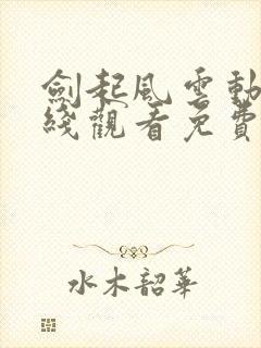 剑起风云动漫在线观看免费完整版