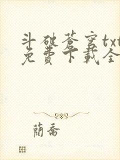 斗破苍穹txt免费下载全文完结