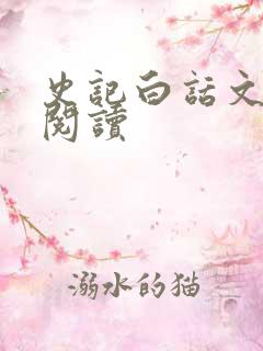 史记白话文全文阅读