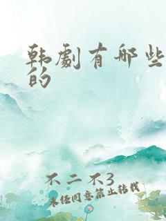 韩剧有哪些好看的