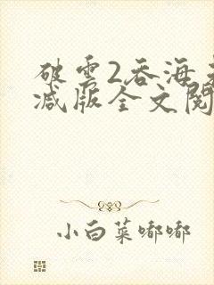破云2吞海未删减版全文阅读