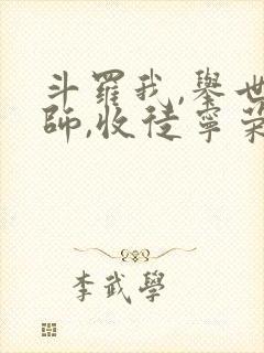 斗罗我,举世仙师,收徒宁荣荣