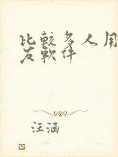 比较多人用的交友软件