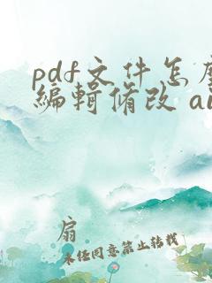 pdf文件怎么编辑修改 ai