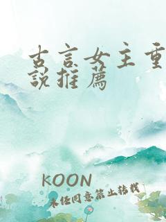 古言女主重生小说推荐