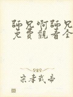 师兄啊师兄动漫免费观看全集103