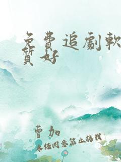 免费追剧软件画质好