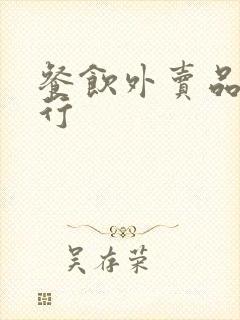 餐饮外卖品牌排行