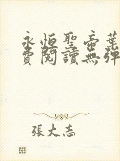 永恒圣帝叶晨免费阅读无弹窗