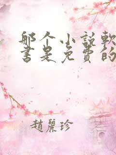 那个小说软件听书是免费的