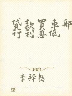 贷款买车哪个银行利息低