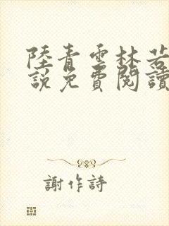 陆青云林若岚小说免费阅读