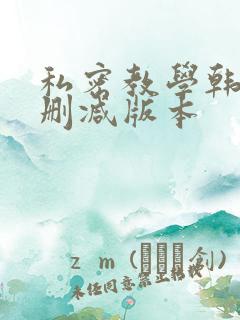 私密教学韩漫无删减版本