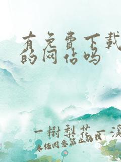 有免费下载小说的网站吗