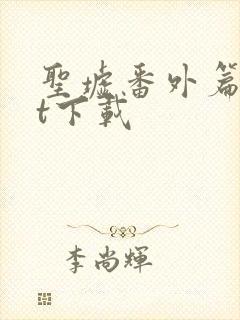 圣墟番外篇txt下载