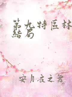 第九特区林念蕾结局