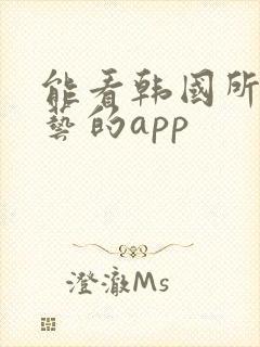 能看韩国所有综艺的app