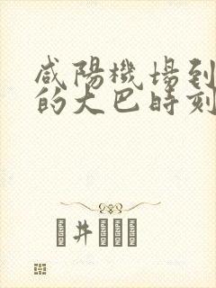 咸阳机场到平凉的大巴时刻表12308