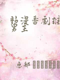 动漫番剧推荐双男主