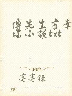 傅先生有幸嫁给你小说txt