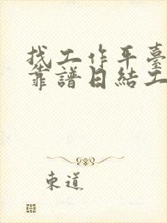 找工作平台哪个靠谱日结工