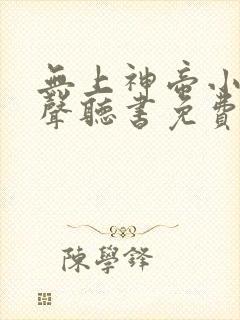 无上神帝小说有声听书免费