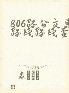 806路公交车路线路线查询