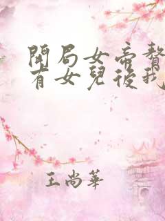 开局女帝赘婿,有女儿后我无敌了 渣渣车