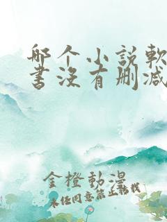 哪个小说软件看书没有删减啊